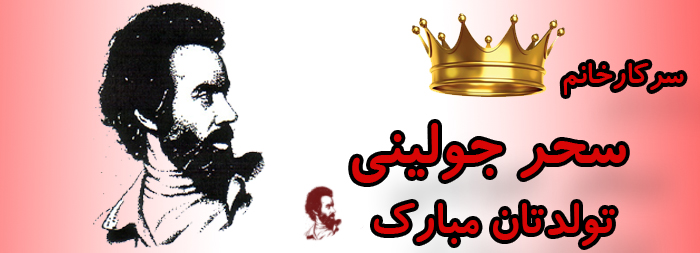 سرکار خانم سحر جولینی تولدت مبارک سرکار خانم سحر جولینی تولدت مبارک
